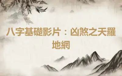 辰戌天羅地網|八字基礎影片：凶煞之天羅地網